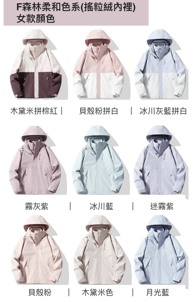 絕版現貨優惠貝殼粉(女款)XL★森林柔和色系衝鋒外套三合一內裡可單穿春秋冬季款男女款多色(石墨烯款搖粒絨內裡)